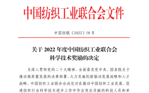 纺机行业中多项成果获科技进步奖！关于2022年度中国百乐博工业联合会科学技术奖励的决定